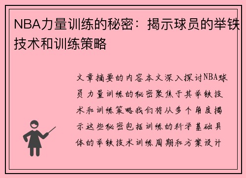 NBA力量训练的秘密：揭示球员的举铁技术和训练策略